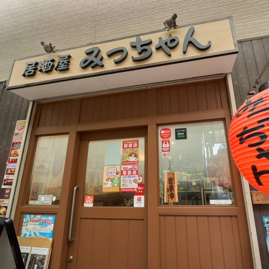 居酒屋みっちゃん